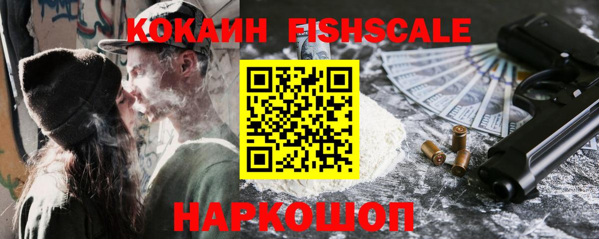 Новокузнецк  COCAIN 98%  Вход с VPN  КОКАИН Fish Scale 