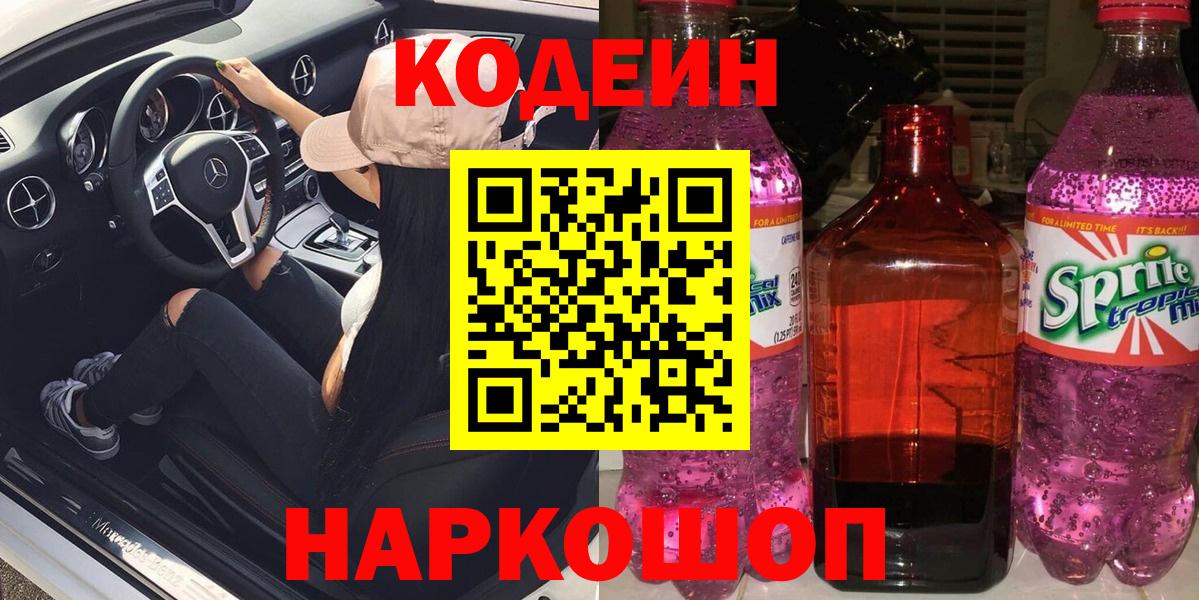 Codein Purple Drank  Вход с VPN  хочу   Новокузнецк  Codein напиток Lean (лин) 